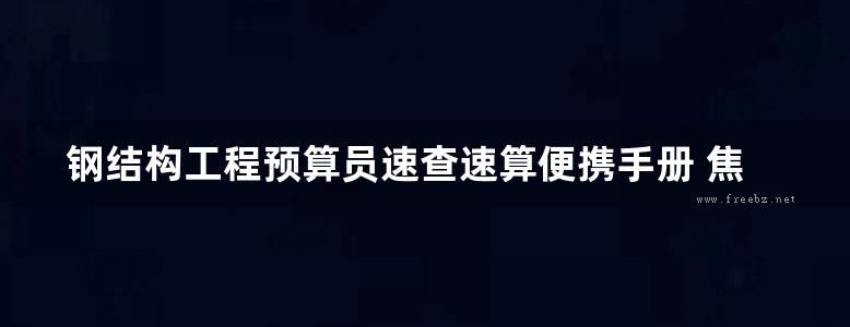 钢结构工程预算员速查速算便携手册 焦红